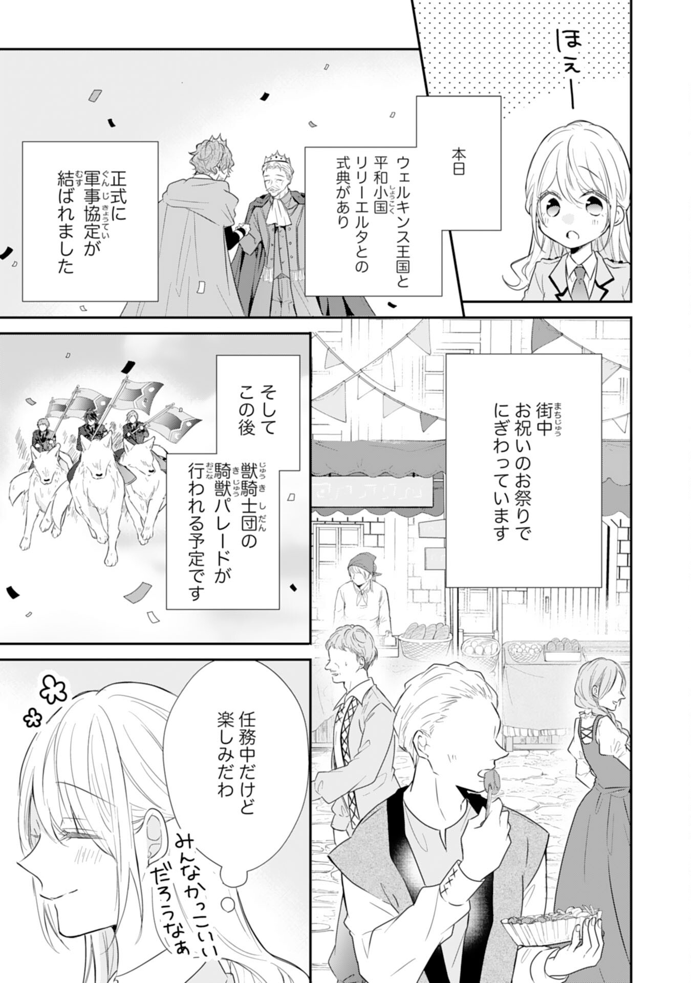 平凡な私の獣騎士団もふもふライフ 第30話 - Page 3