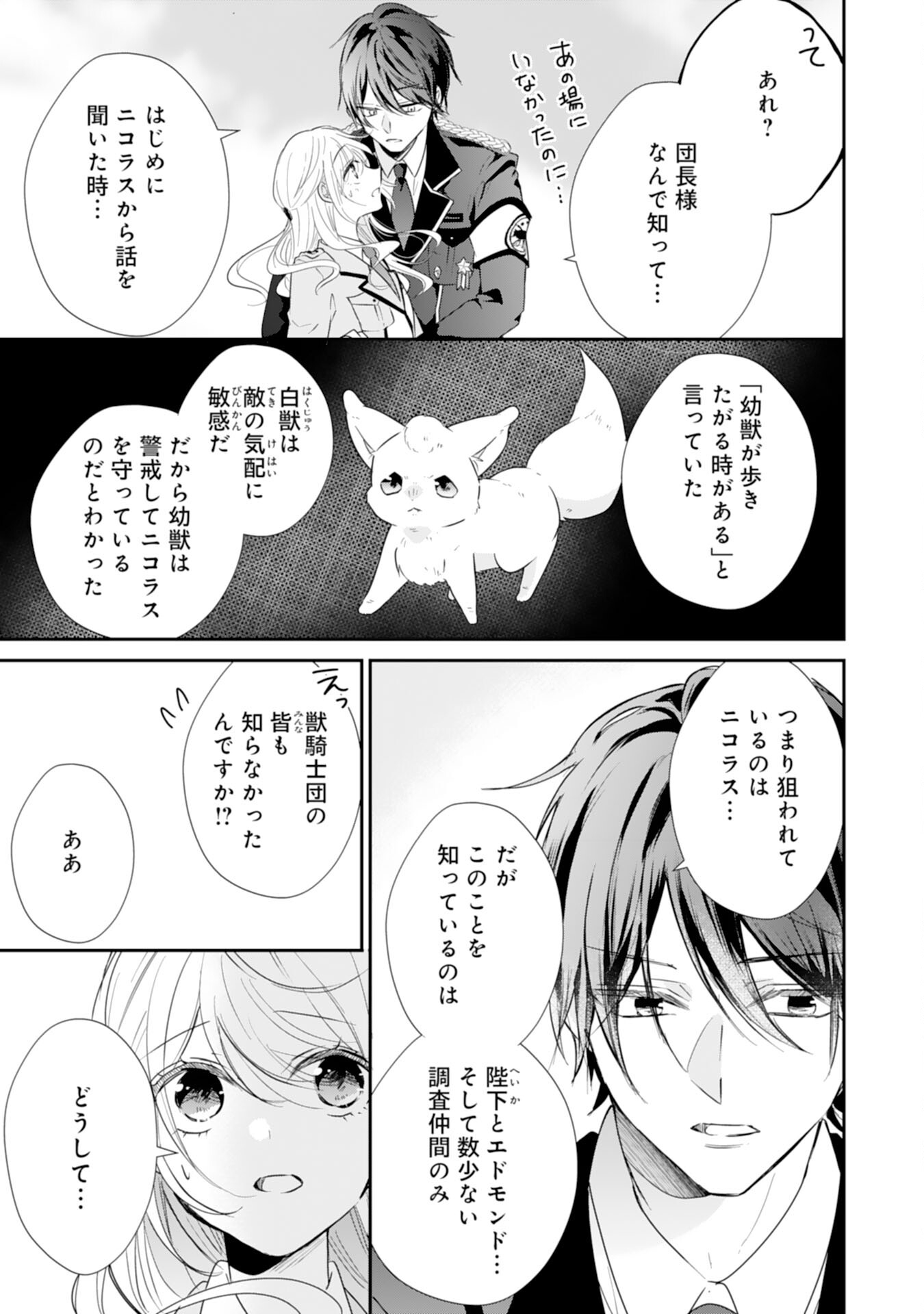 平凡な私の獣騎士団もふもふライフ 第31話 - Page 23