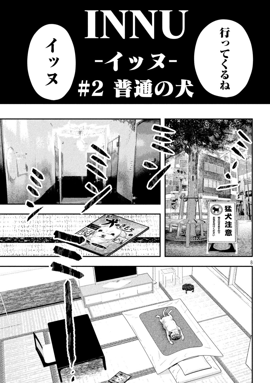 INNUーイッヌー 第2話 - Page 8