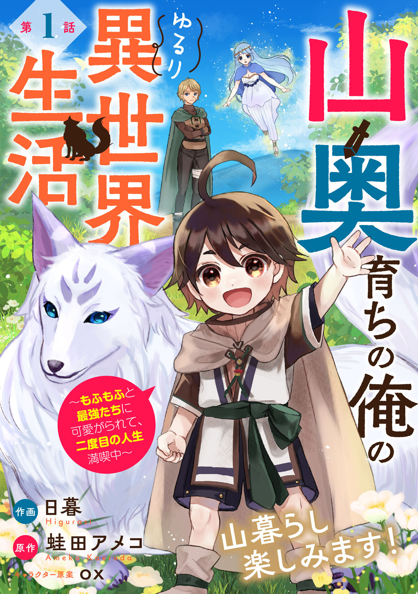 山奥育ちの俺のゆるり異世界生活～もふもふと最強たちに可愛がられて、二度目の人生満喫中～ 第1話 - Page 3