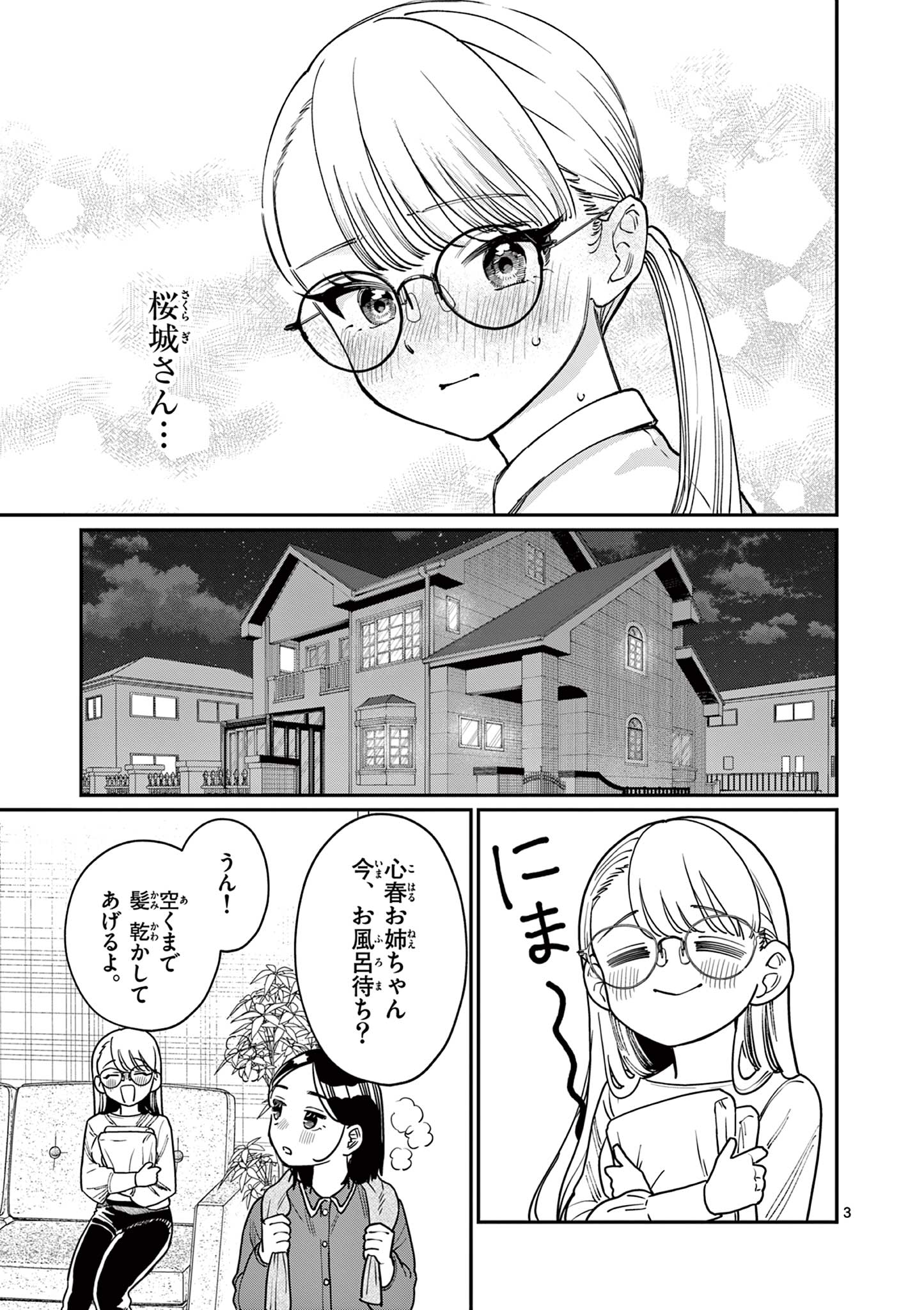 若葉さんちの青い恋 第2話 - Page 3