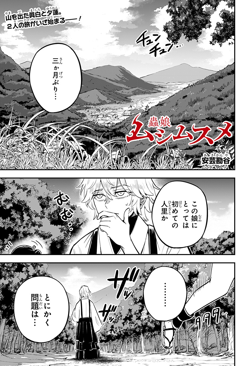 ムシムスメ 第2話 - Page 1