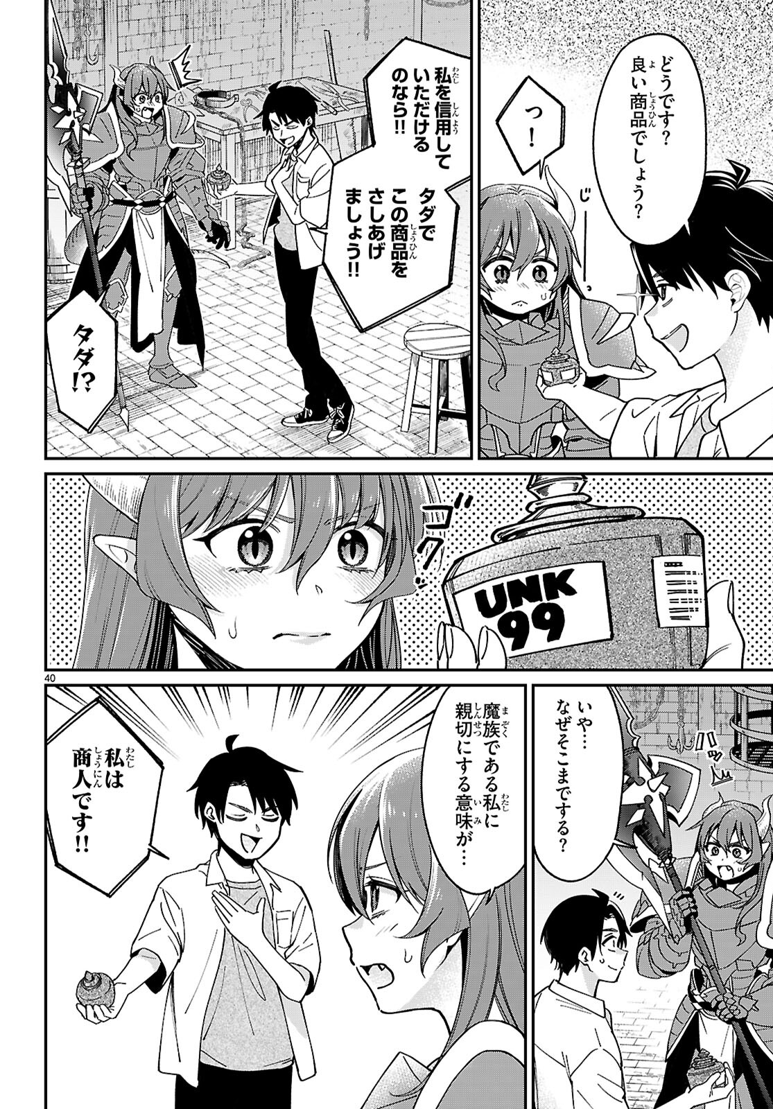 商人スキルで魔王城の攻略を目指す 第1話 - Page 44