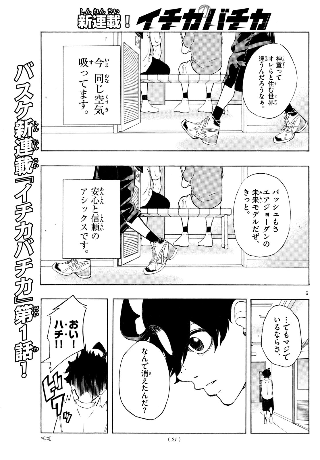 イチカバチカ 第1話 - Page 6