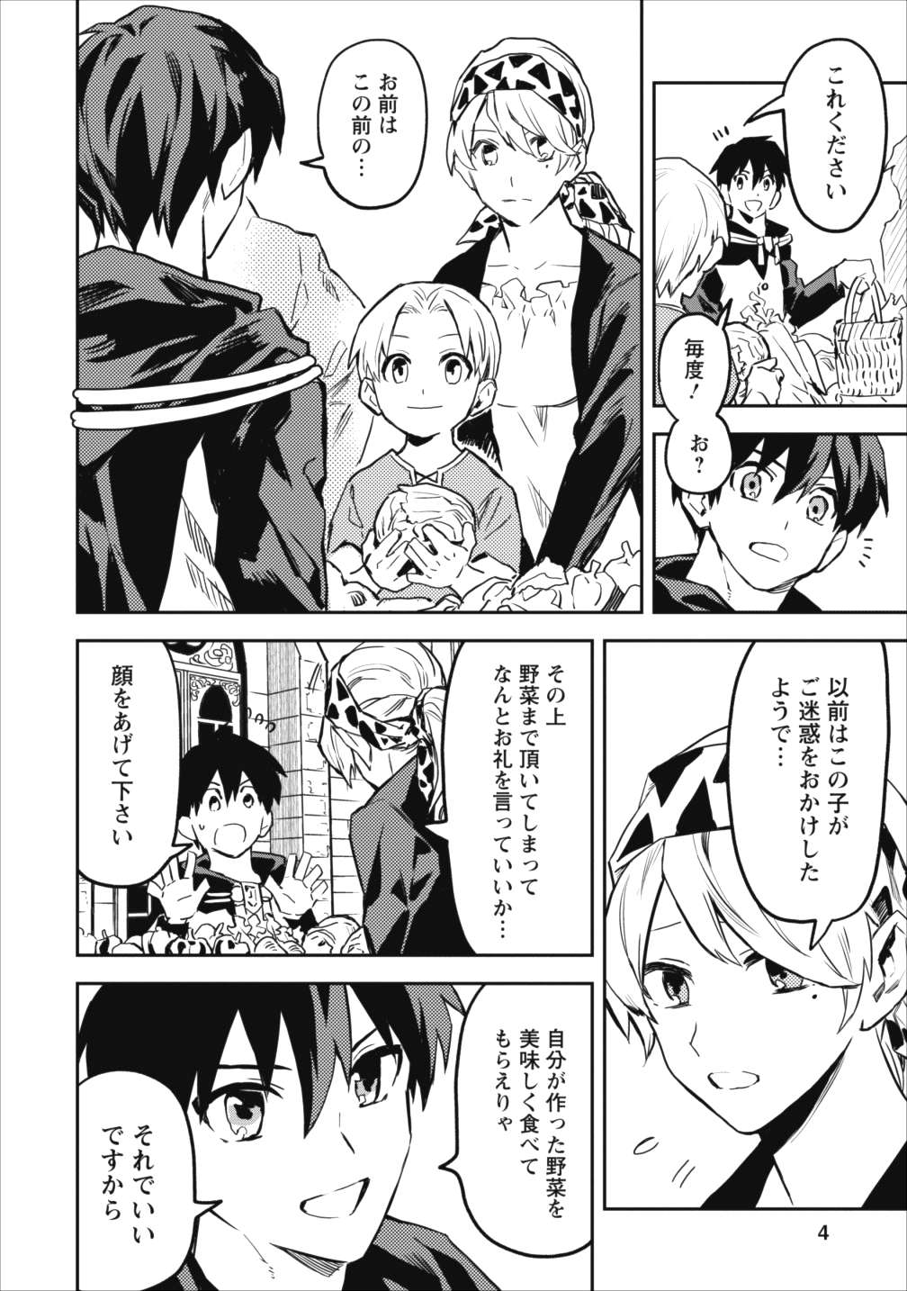 農民関連のスキルばっか上げてたら何故か強くなった。 第11話 - Page 2