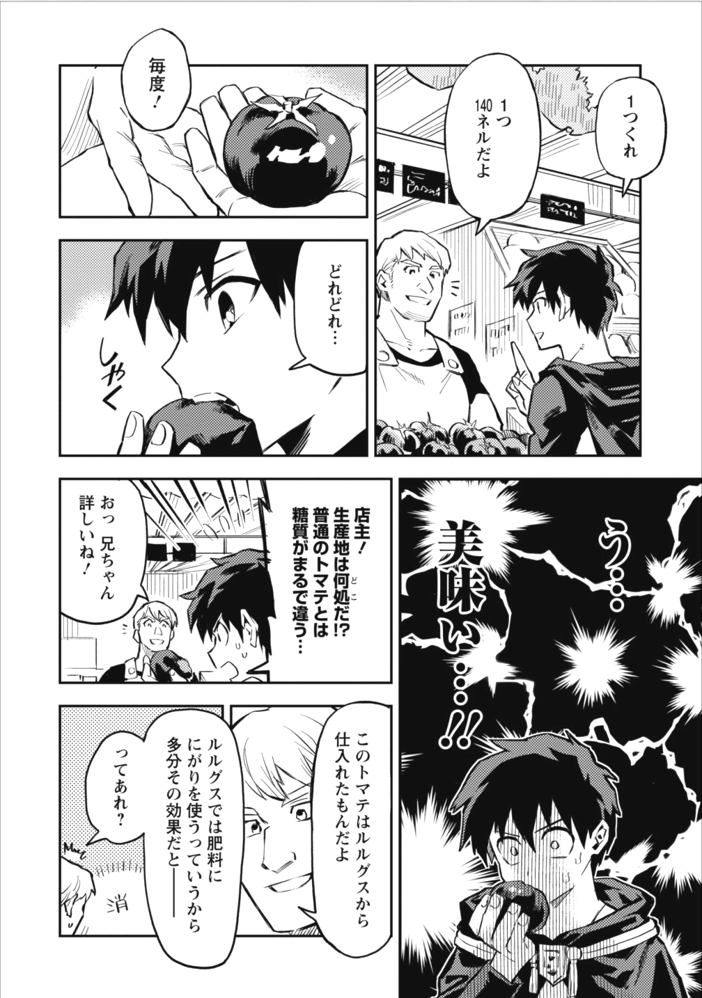 農民関連のスキルばっか上げてたら何故か強くなった。 第7話 - Page 2