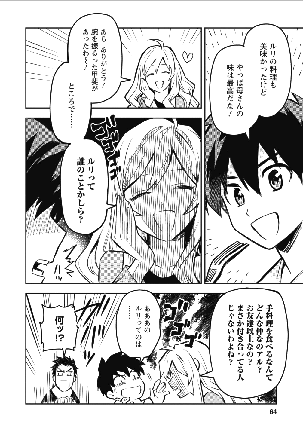 農民関連のスキルばっか上げてたら何故か強くなった。 第8話 - Page 6