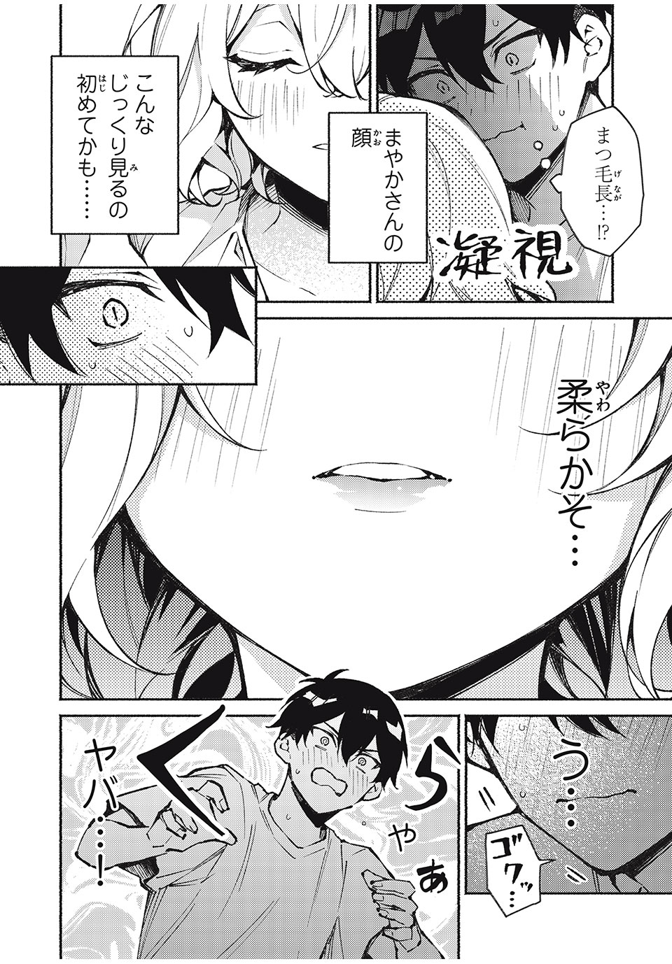 まやか姉さんは噓がつけない 第4話 - Page 12