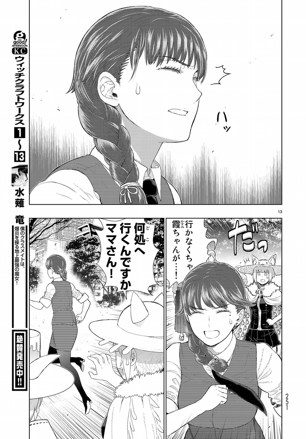 ウィッチクラフトワークス 第82.5話 - Page 13