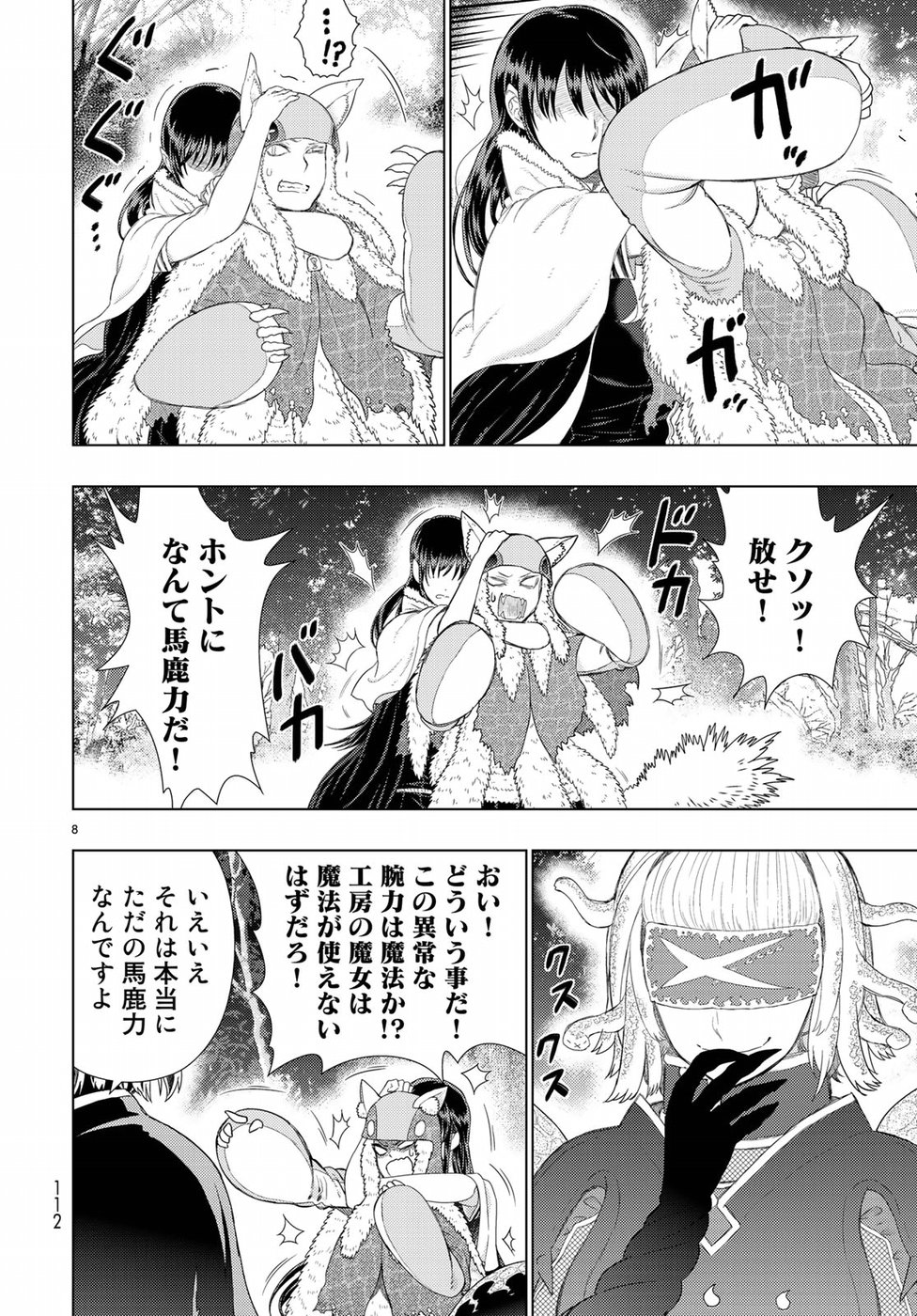 ウィッチクラフトワークス 第83話 - Page 8