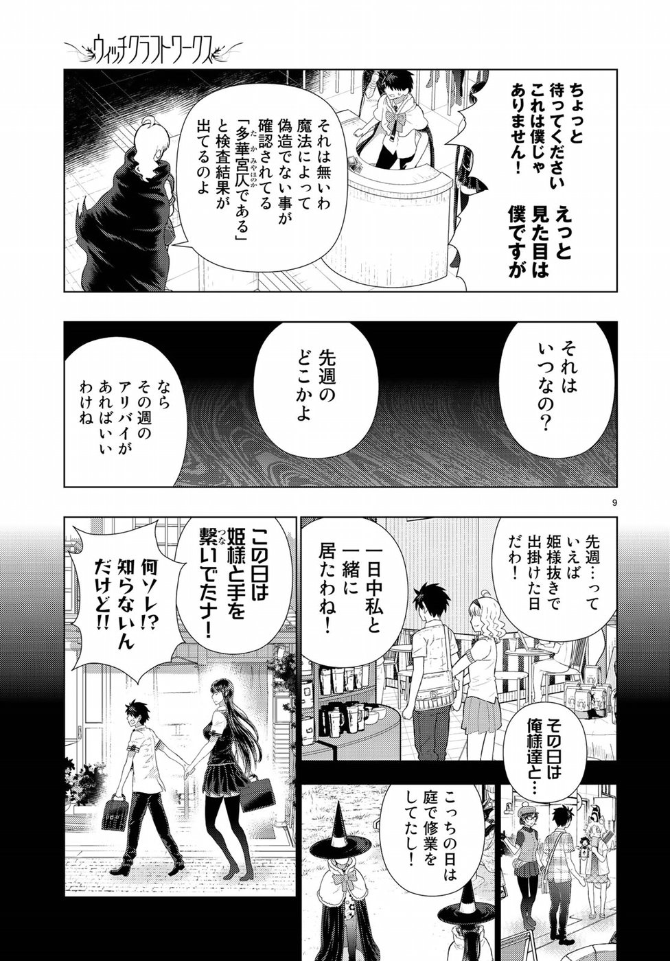 ウィッチクラフトワークス 第85話 - Page 9