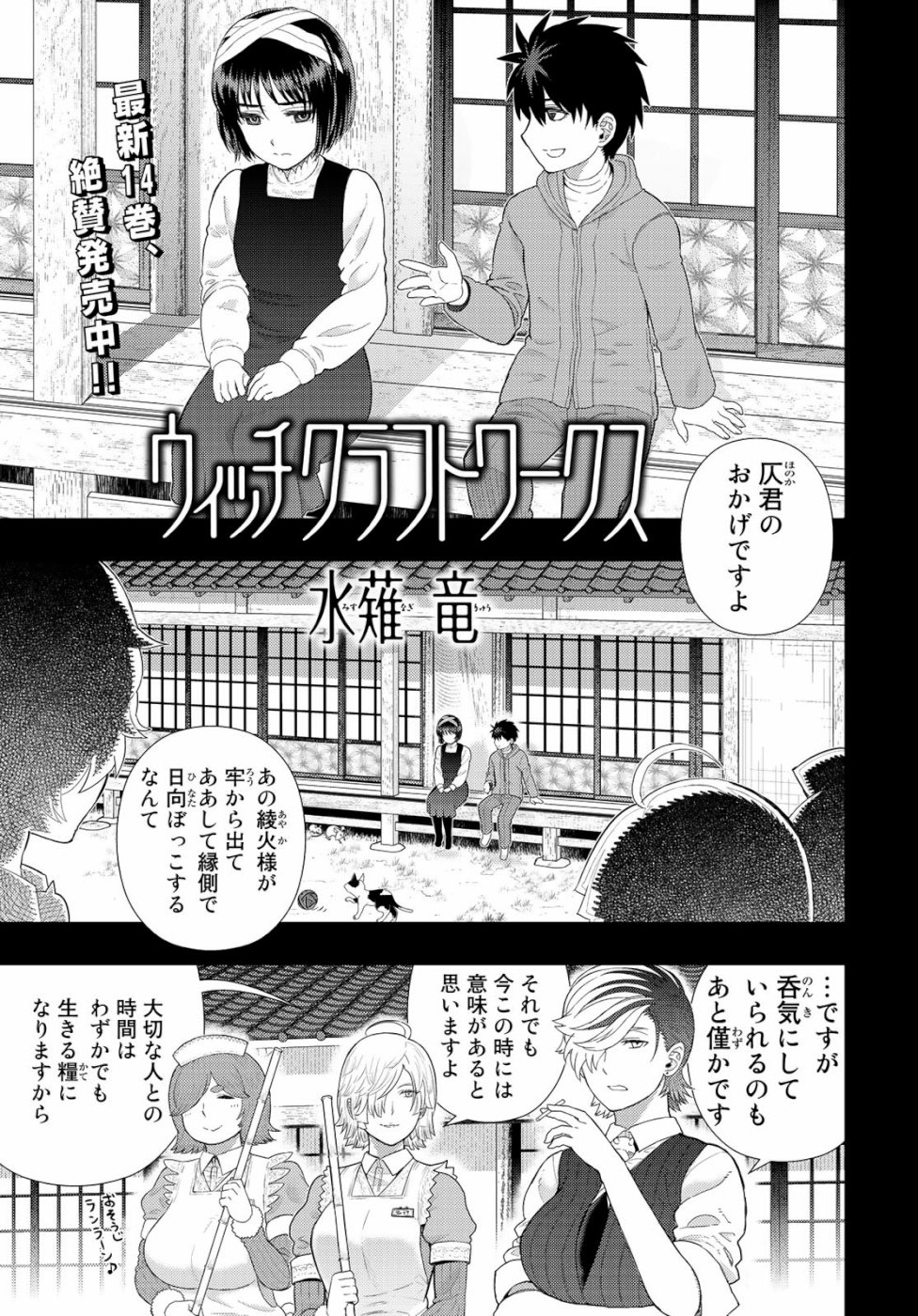 ウィッチクラフトワークス 第87.5話 - Page 1