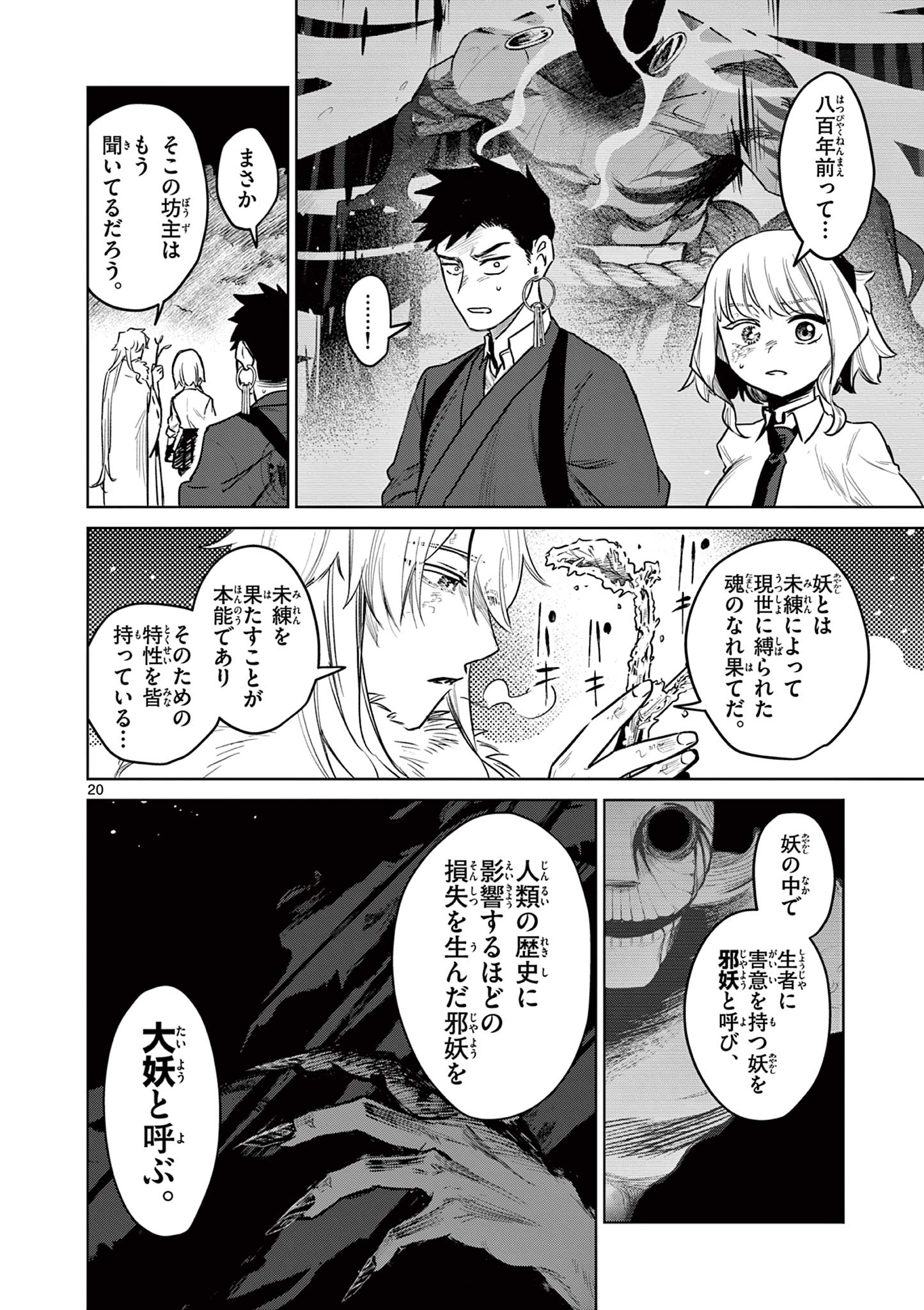 継とあやかし 第3話 - Page 20