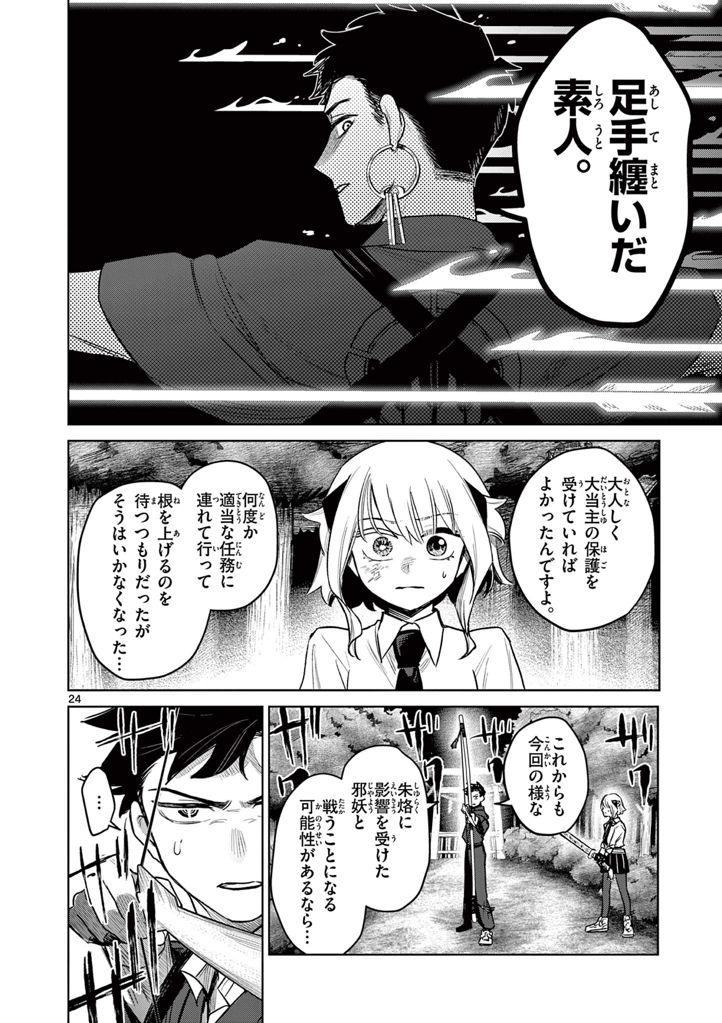 継とあやかし 第3話 - Page 24