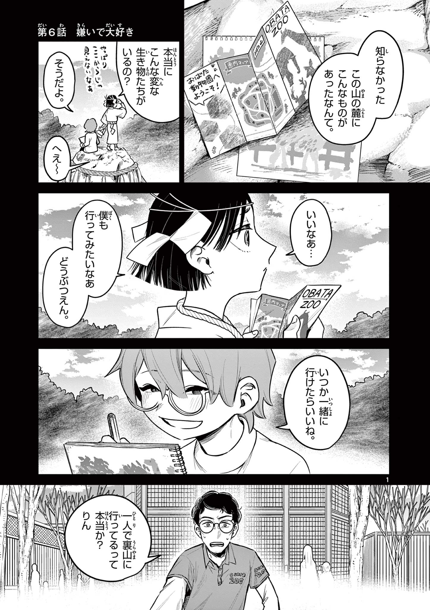 継とあやかし 第6話 - Page 1