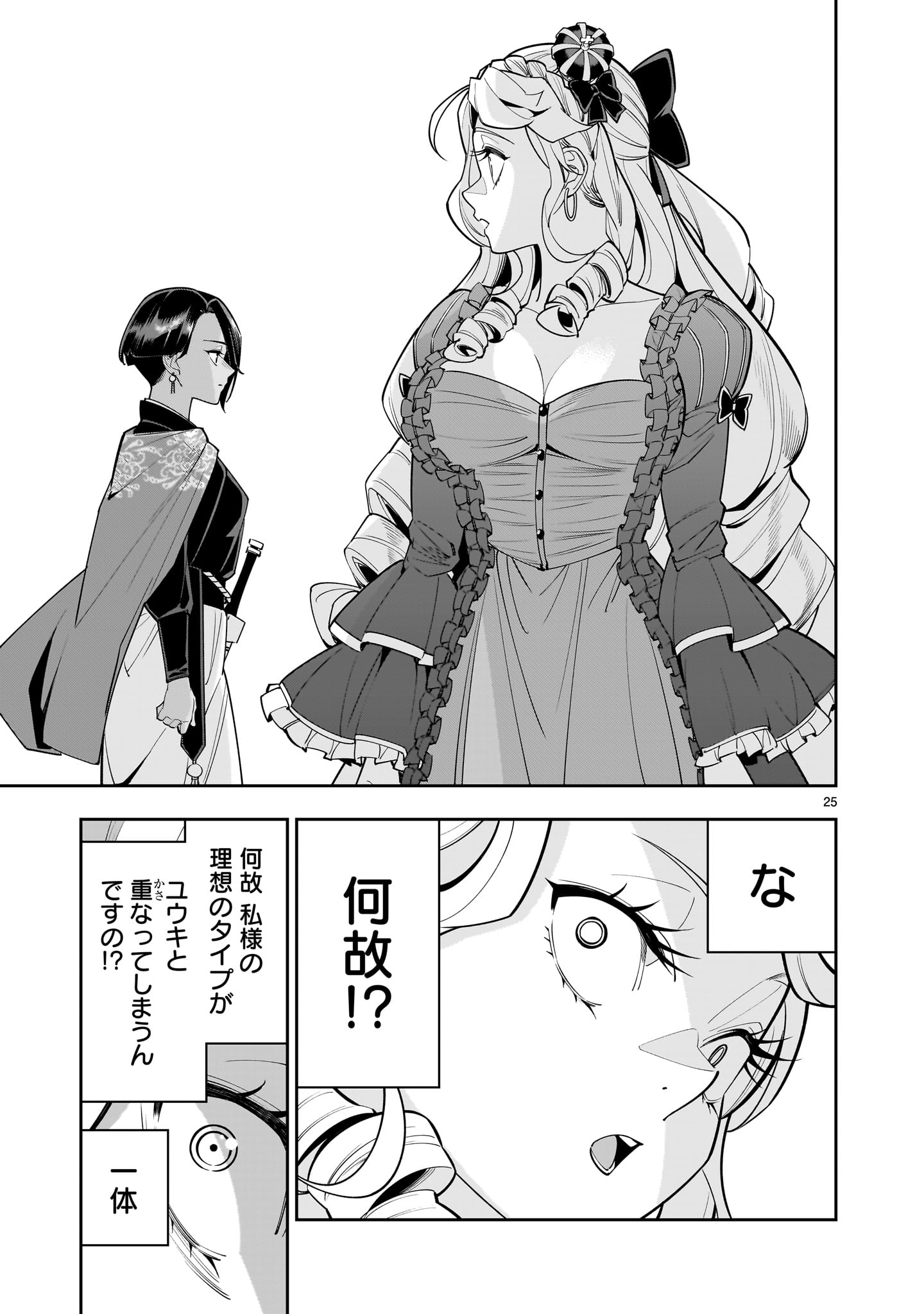 死に戻り王女は生き延びるために百合ハーレムを作ることにした 第2話 - Page 25