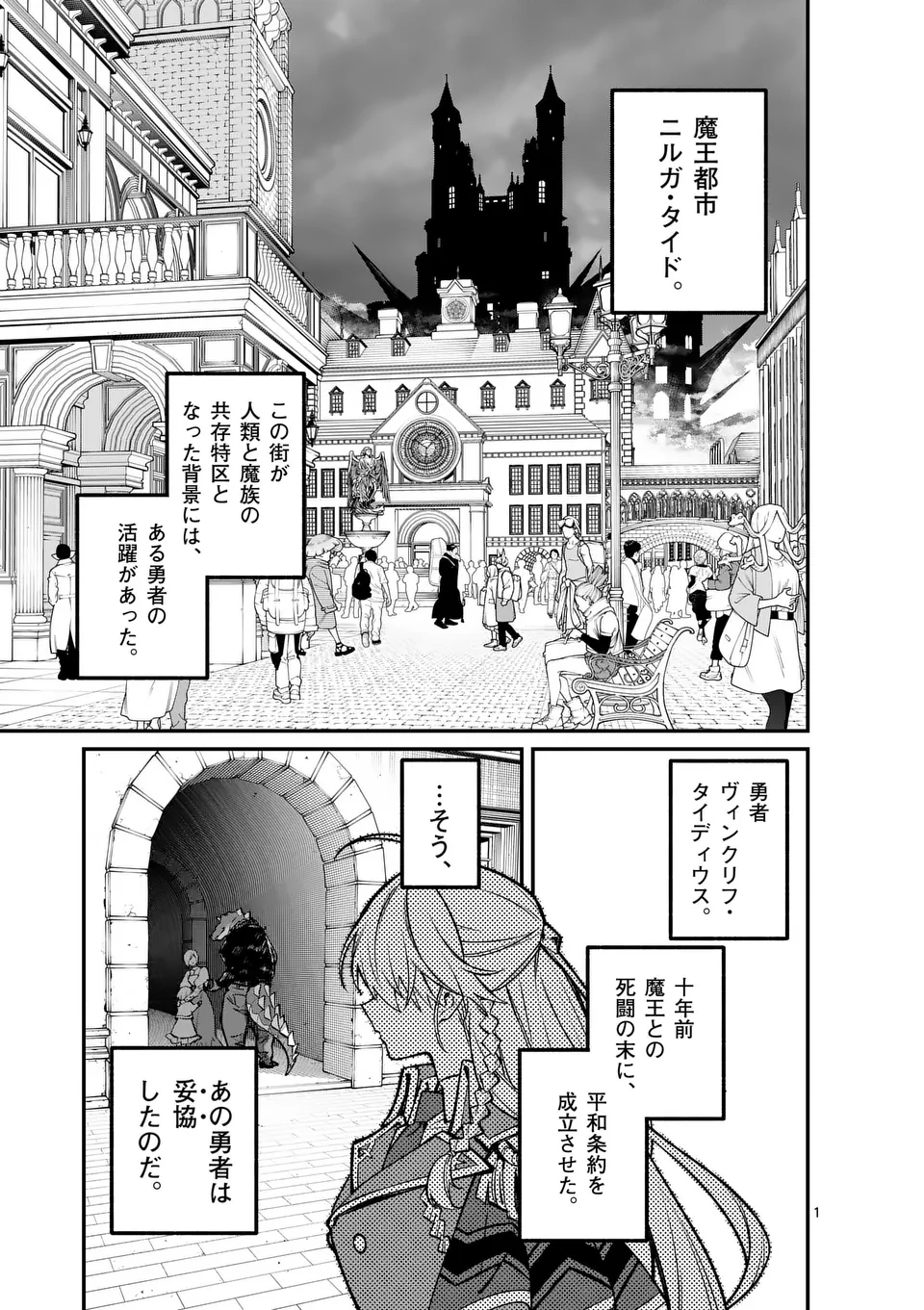 魔王都市 -空白の玉座と七柱の偽王- 第1話 - Page 1