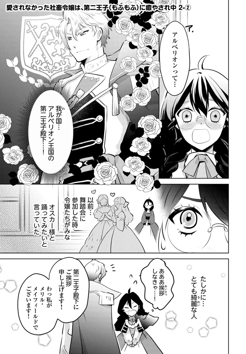 愛されなかった社畜令嬢は、第二王子(もふもふ)に癒やされ中 第2話 - Page 7