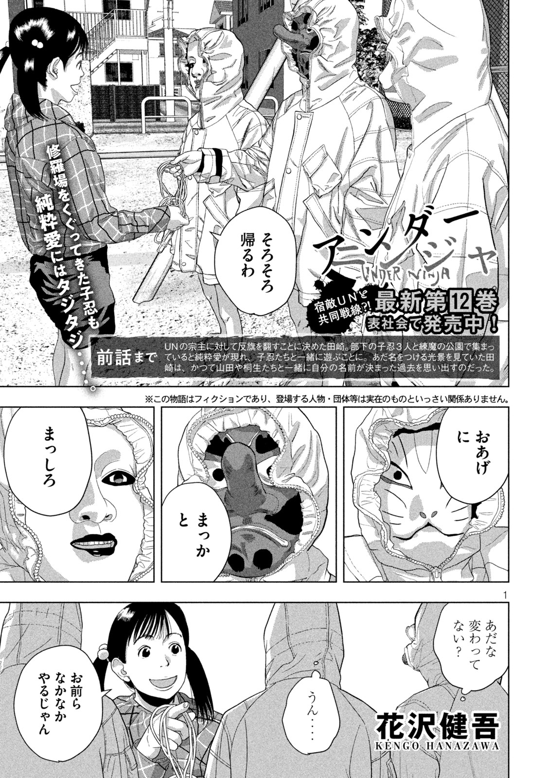 アンダーニンジャ 第115話 - Page 1