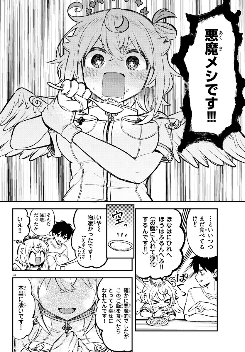 天使と悪魔メシ 第1話 - Page 25