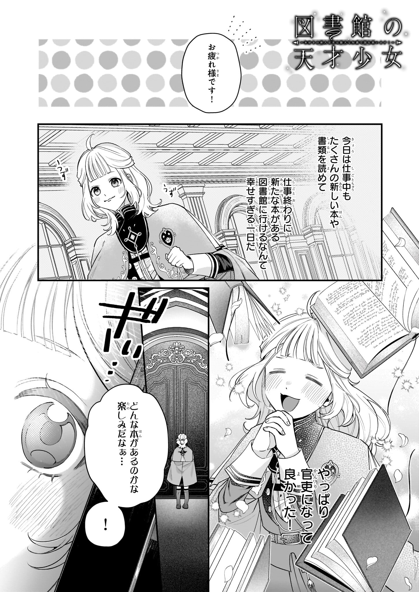 図書館の天才少女 ～本好きの新人官吏は膨大な知識で国を救います!～ 第2.1話 - Page 1