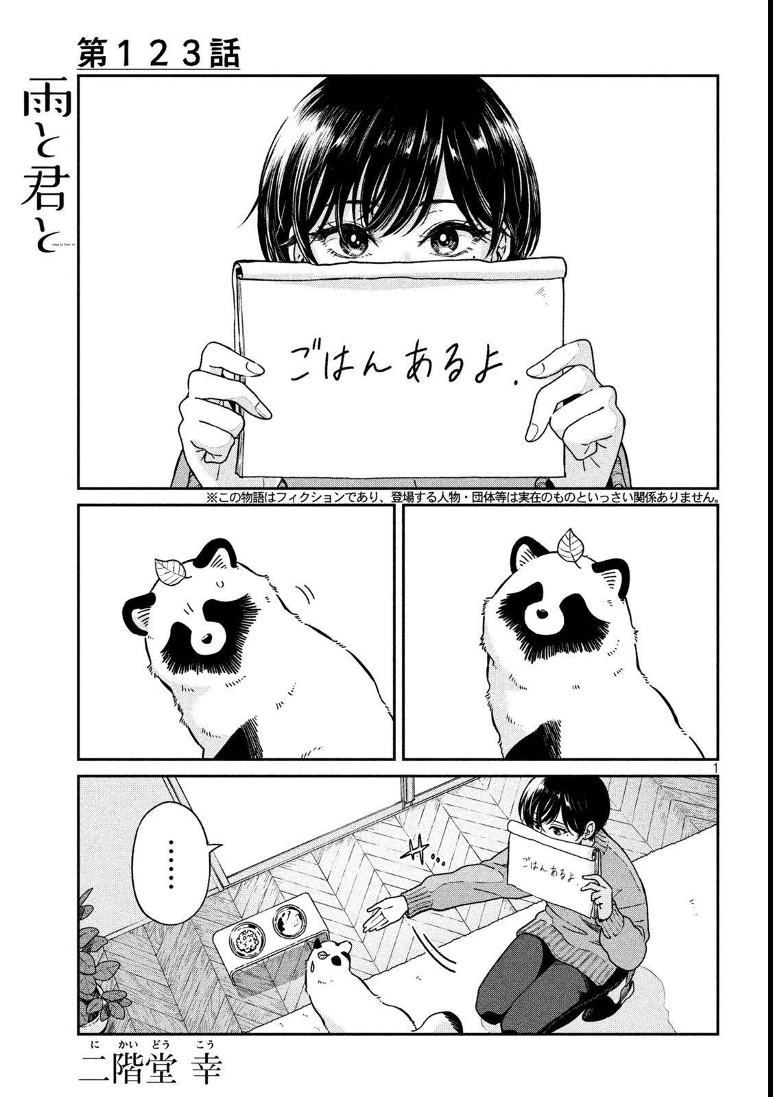 雨と君と 第123話 - Page 1