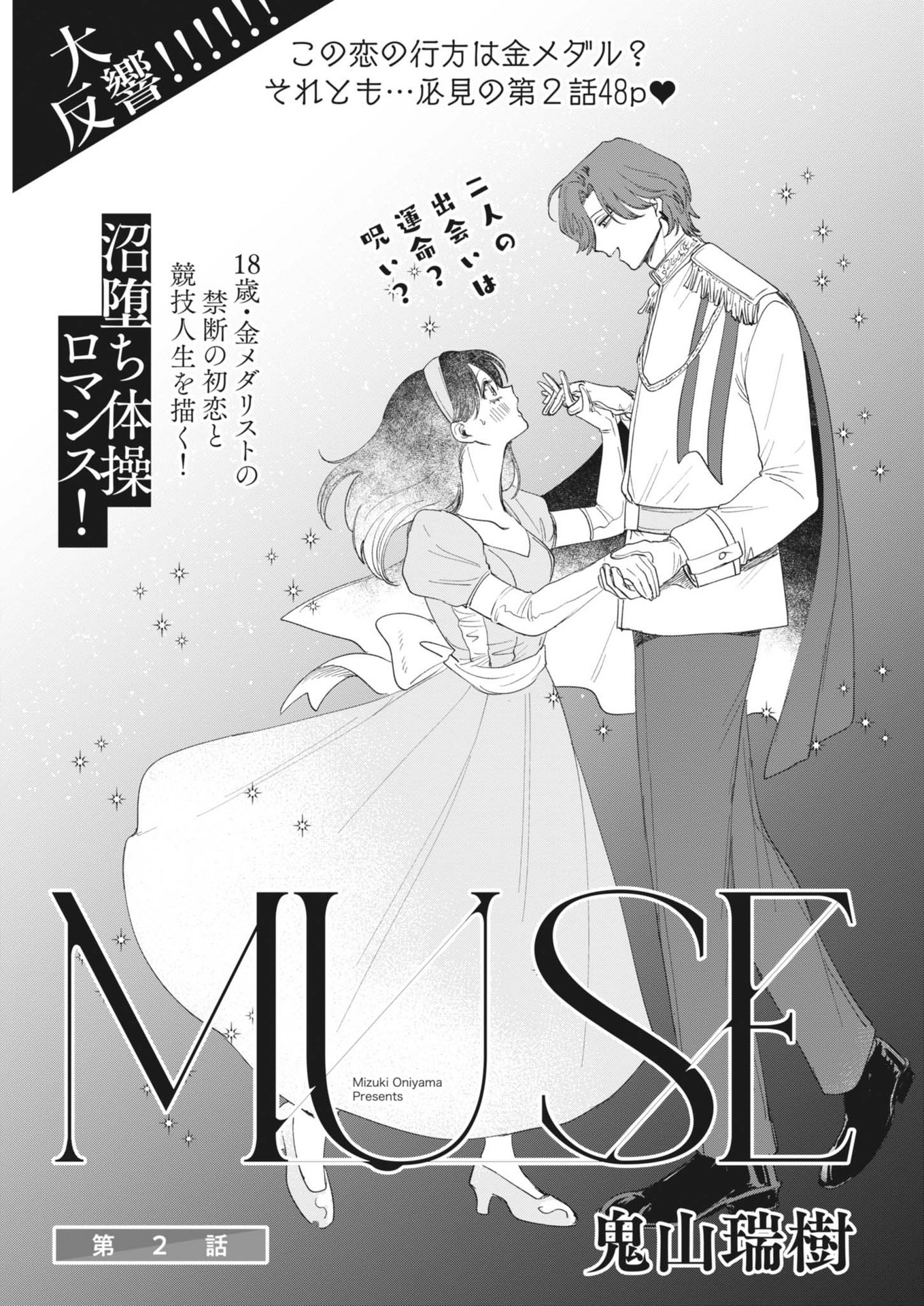 Muse 第2話 - Page 1