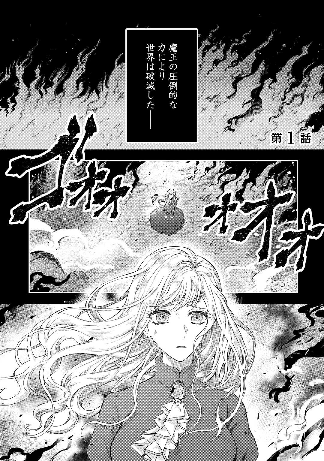 巻き戻り公爵令嬢ですが魔王チートで最強勇者になりました!? 第1話 - Page 1