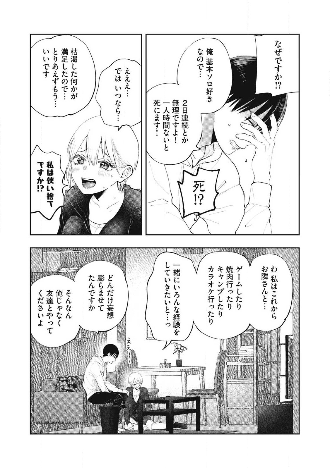 ソロフェッショナル～ソロ活男子とボッチ女子の攻防戦～ 第1話 - Page 29