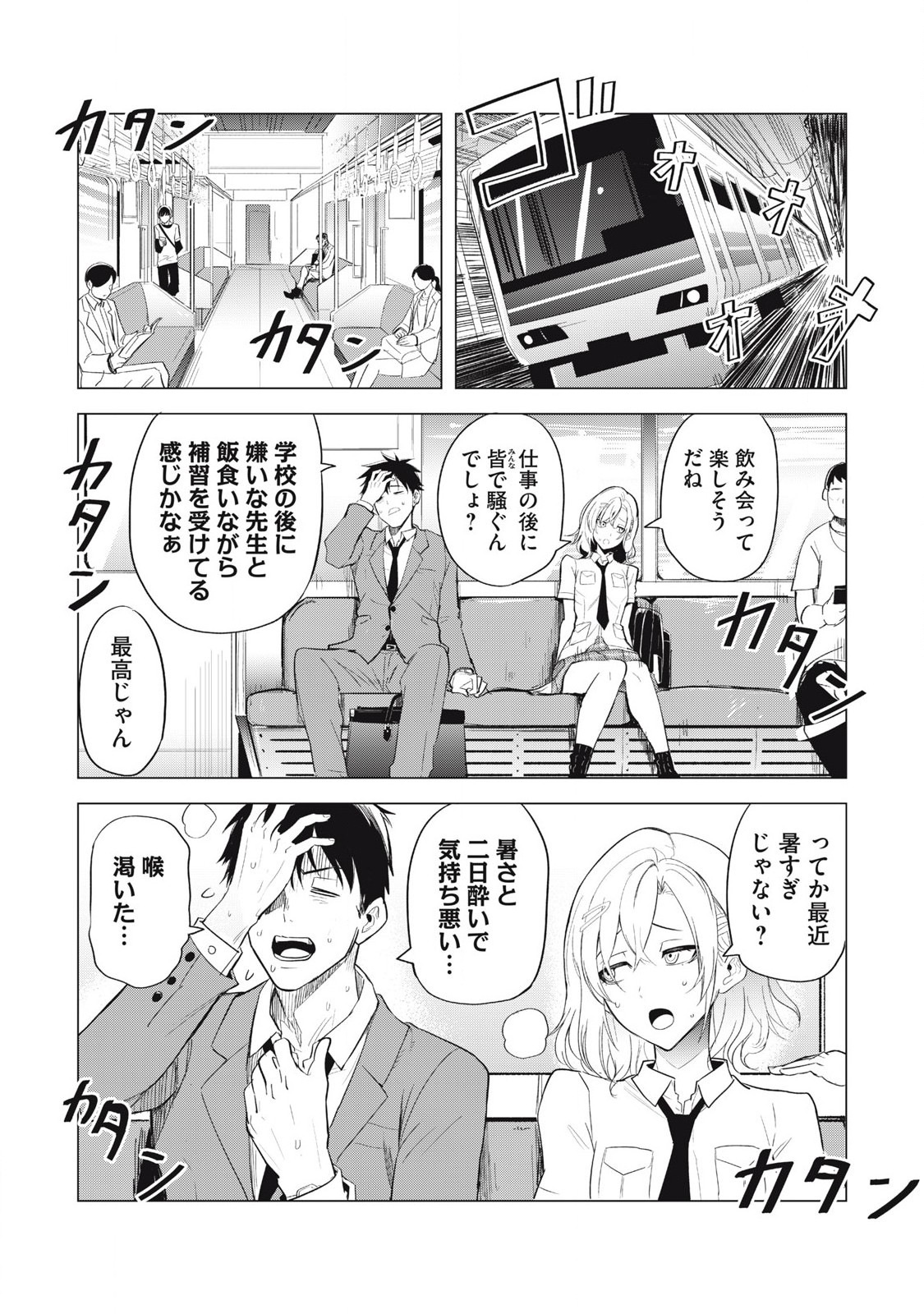 朝の通勤電車で、やたらと話しかけてくる女子高生。 第1話 - Page 7