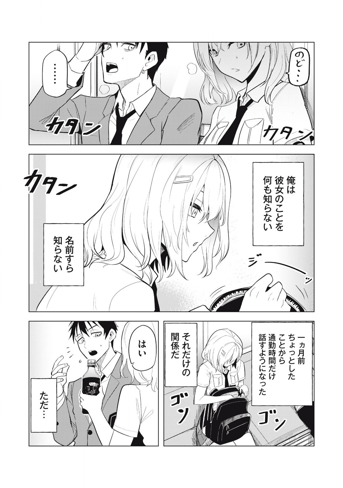 朝の通勤電車で、やたらと話しかけてくる女子高生。 第1話 - Page 8