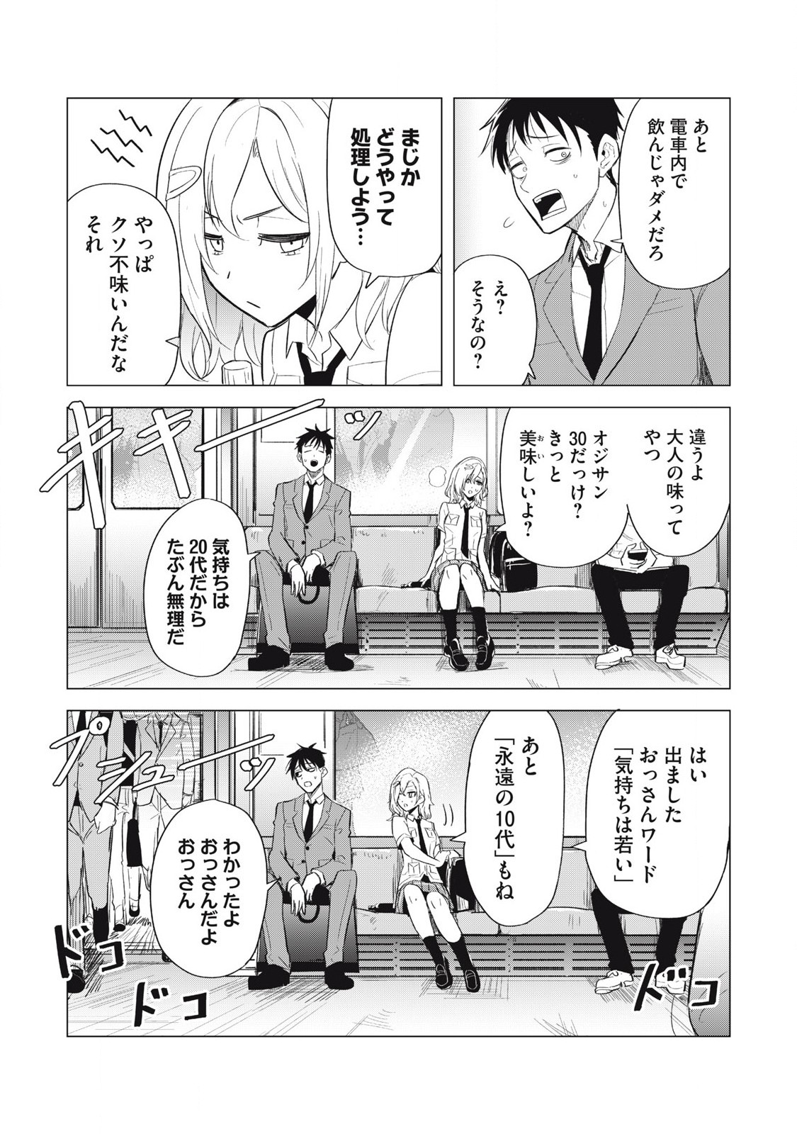 朝の通勤電車で、やたらと話しかけてくる女子高生。 第1話 - Page 10