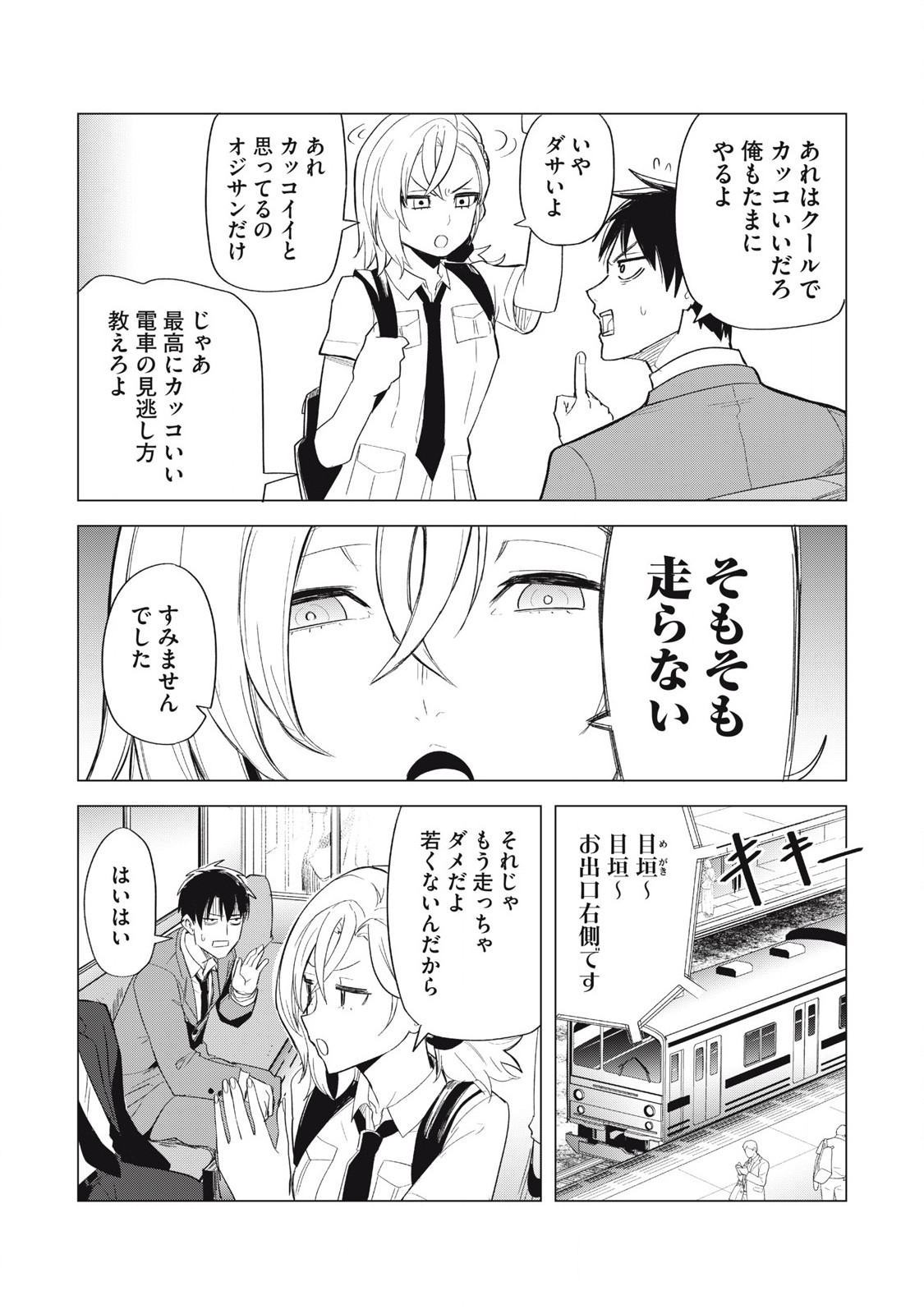 朝の通勤電車で、やたらと話しかけてくる女子高生。 第2話 - Page 14