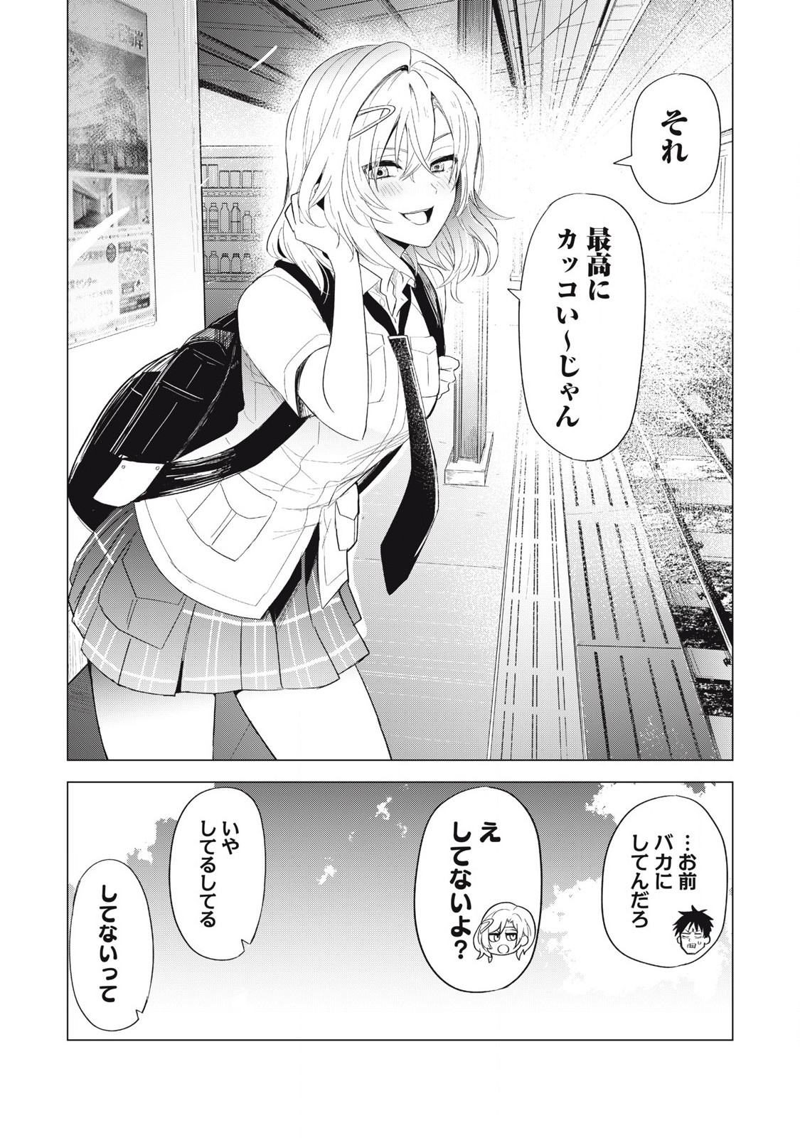 朝の通勤電車で、やたらと話しかけてくる女子高生。 第2話 - Page 18