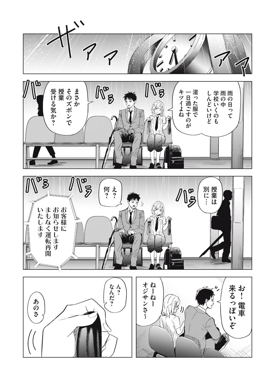 朝の通勤電車で、やたらと話しかけてくる女子高生。 第3話 - Page 9