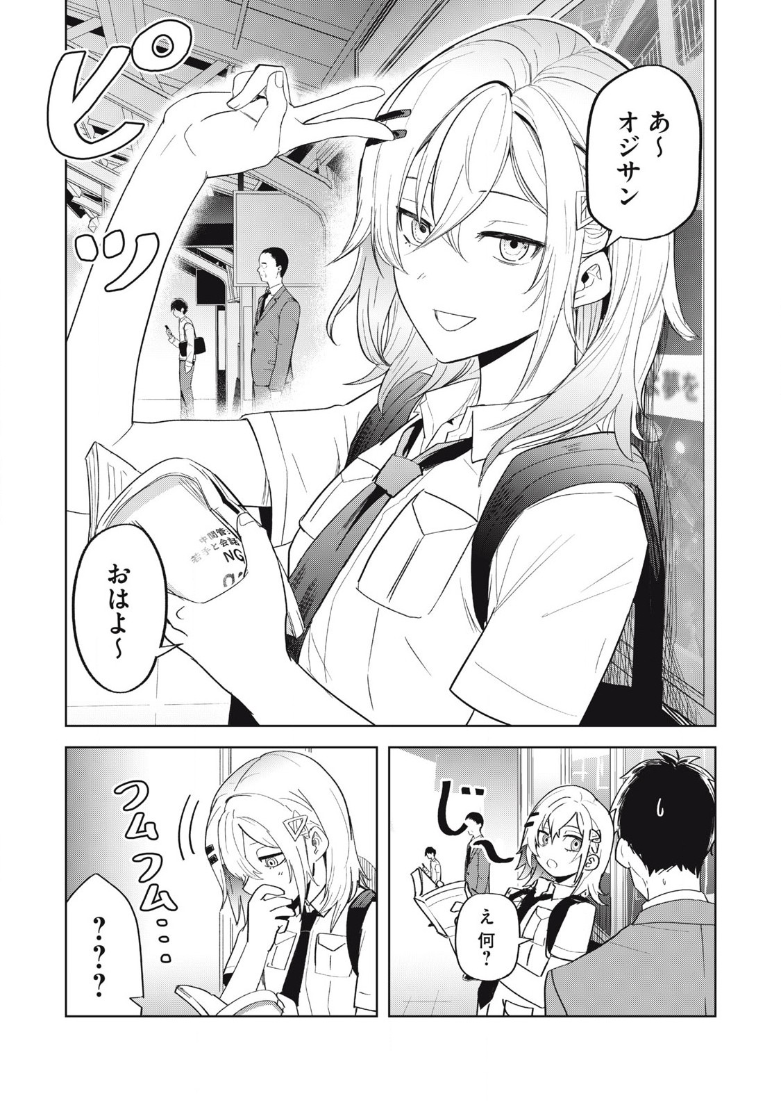 朝の通勤電車で、やたらと話しかけてくる女子高生。 第4話 - Page 2