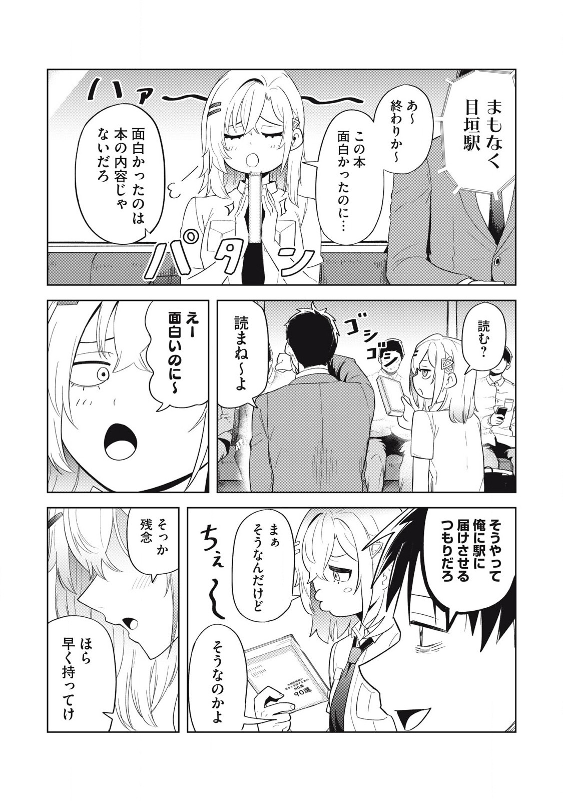 朝の通勤電車で、やたらと話しかけてくる女子高生。 第4話 - Page 11