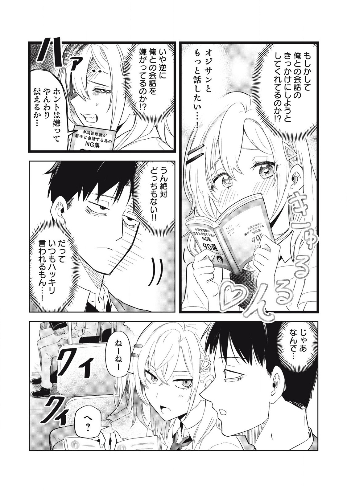 朝の通勤電車で、やたらと話しかけてくる女子高生。 第4話 - Page 6