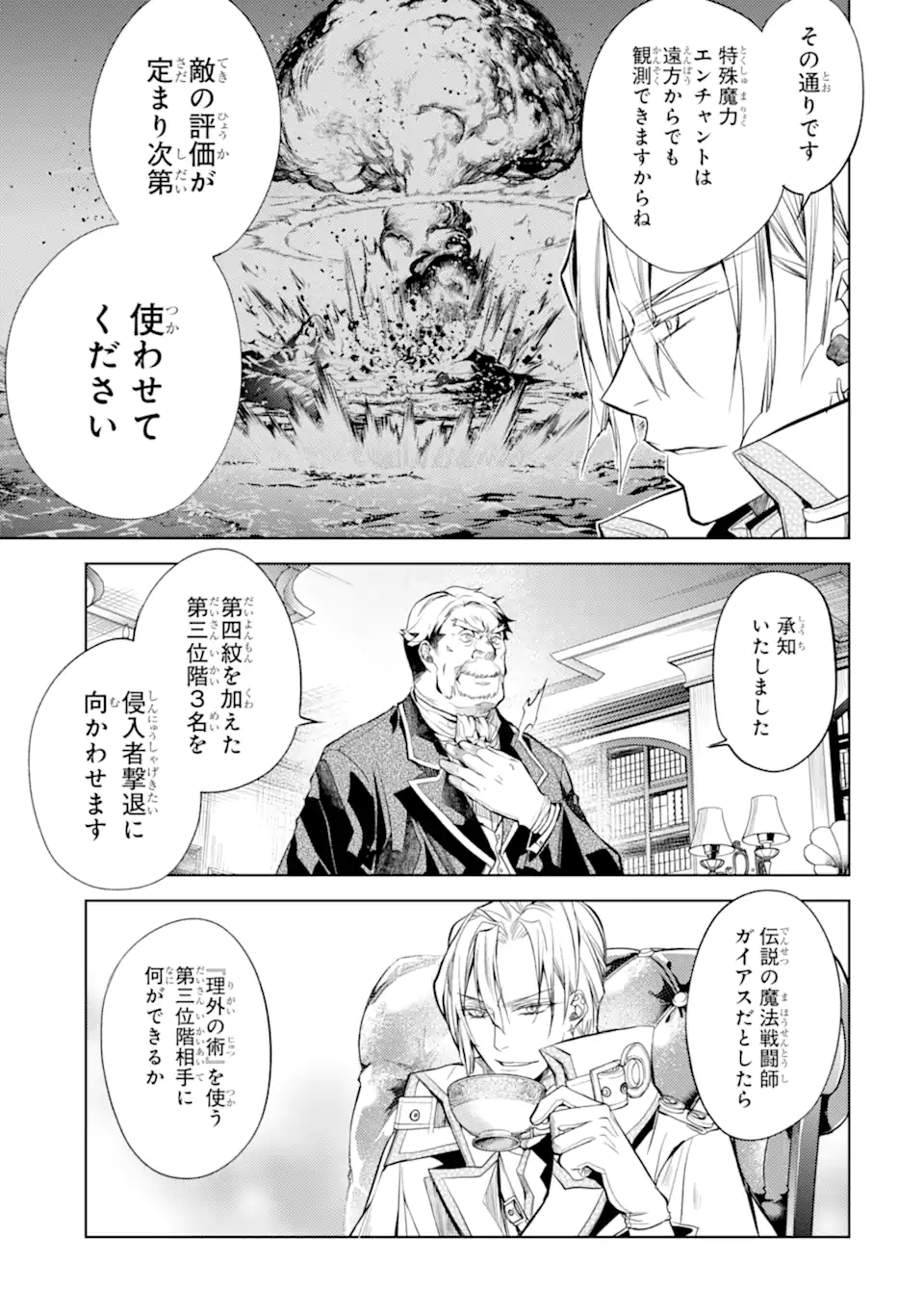 殲滅魔導の最強賢者 無才の賢者、魔導を極め最強へ至る 第23.3話 - Page 18