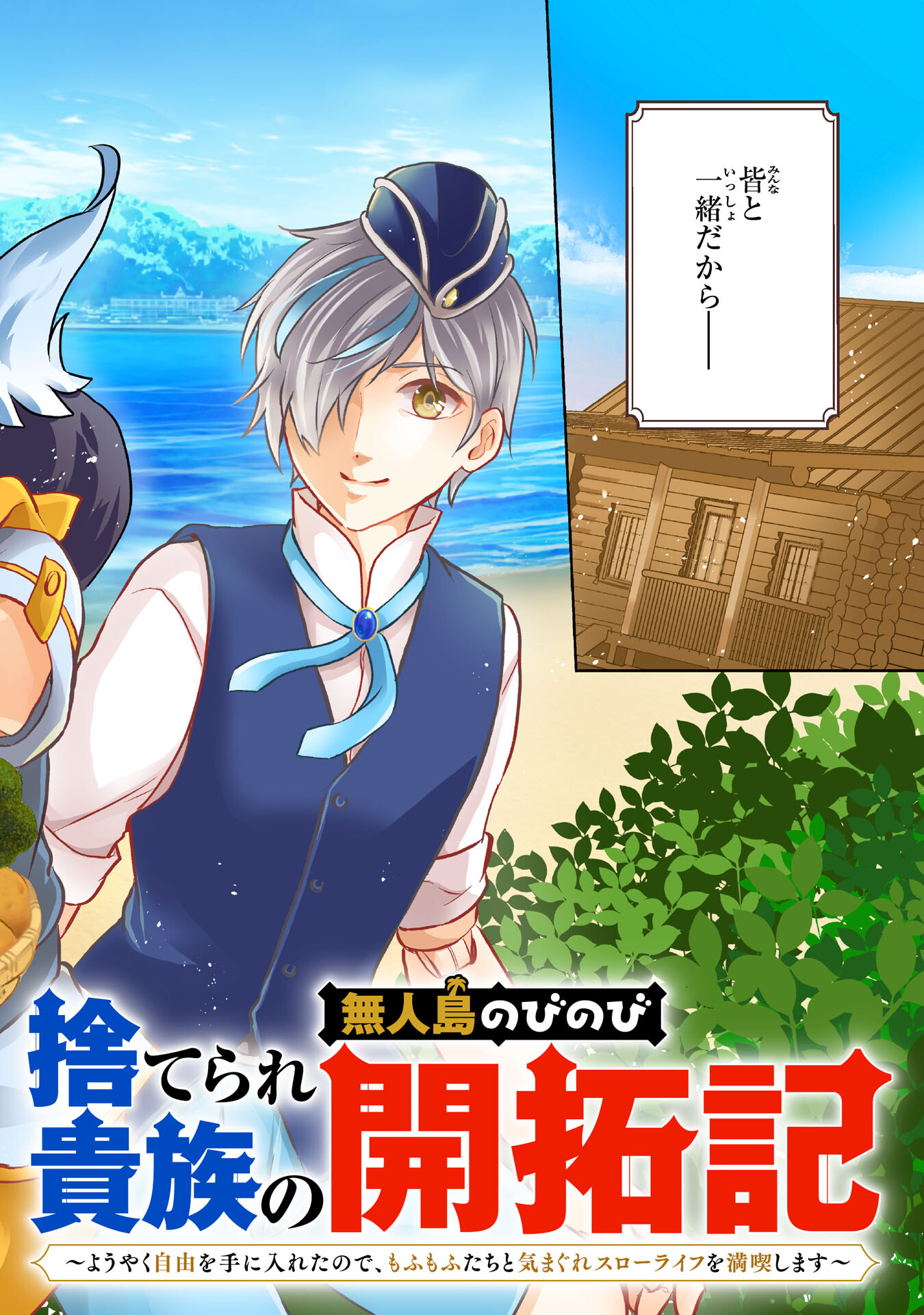 捨てられ貴族の無人島のびのび開拓記～ようやく自由を手に入れたので、もふもふたちと気まぐれスローライフを満喫します～ 第1話 - Page 2