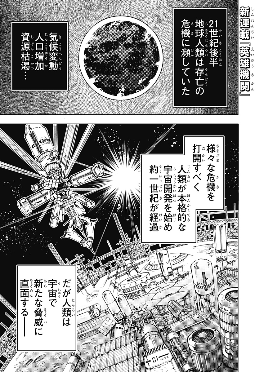 英雄機関 第1話 - Page 1