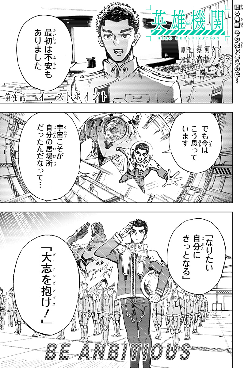 英雄機関 第4話 - Page 1