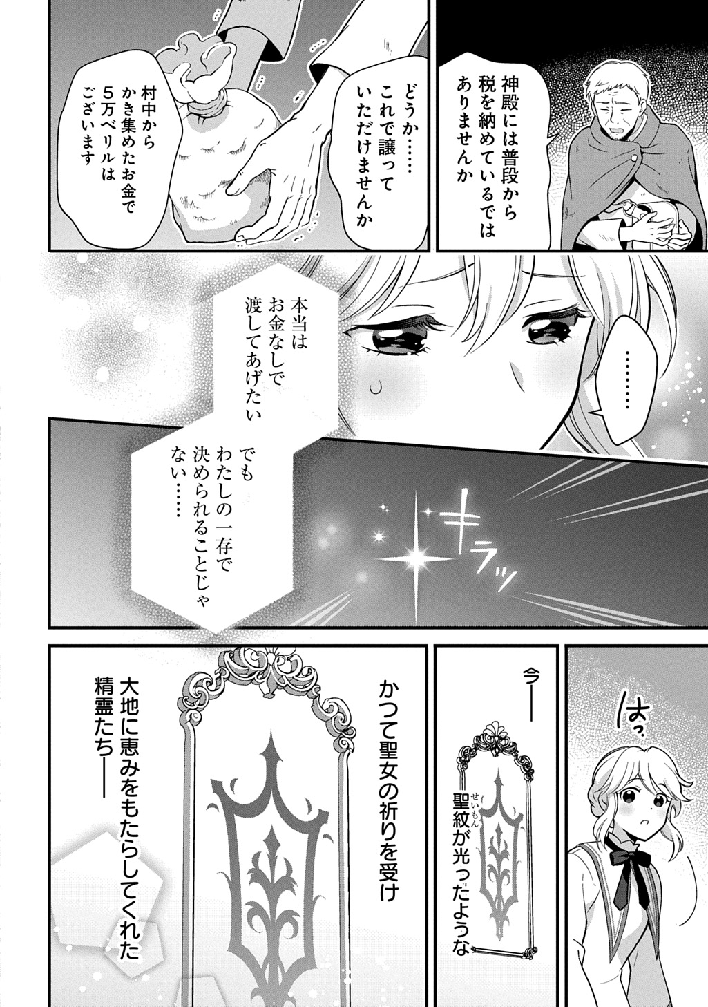 お飾り聖女のはずが、真の力に目覚めたようです THE COMIC 第1話 - Page 16