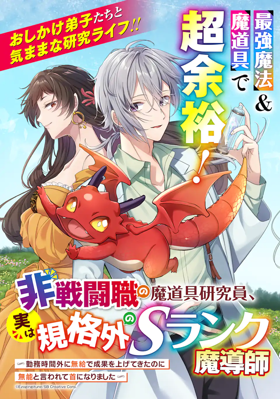 Jitsu wa Kikakugai no S Rank Madoushi 非戦闘職の魔道具研究員、実は規格外のＳランク魔導師　～勤務時間外に無給で成果を上げてきたのに無能と言われて首になりました～ 第1.1話 - Page 3