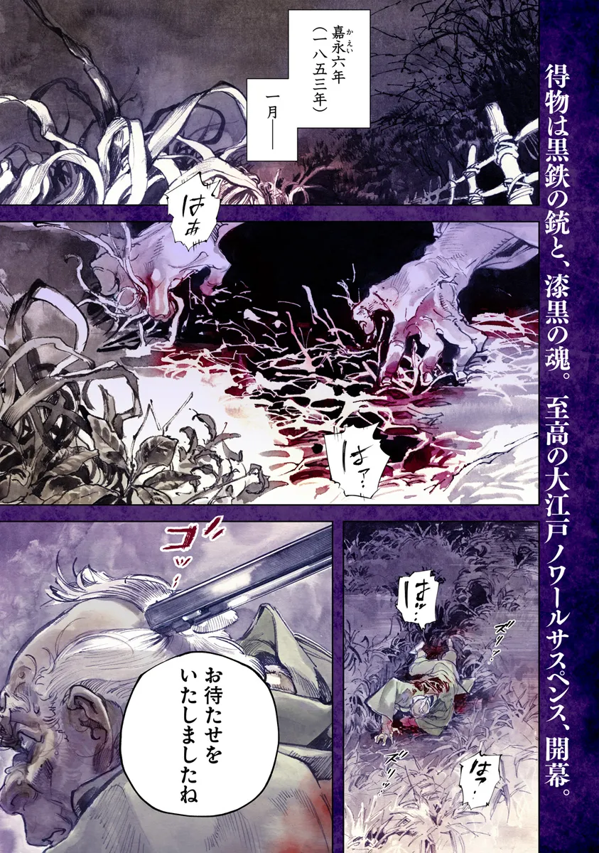 コルトM1851残月 第1話 - Page 1