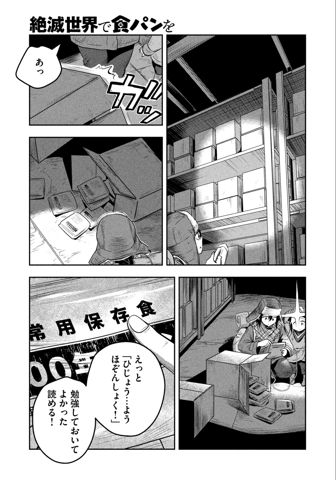 絶滅世界で食パンを 第1話 - Page 17