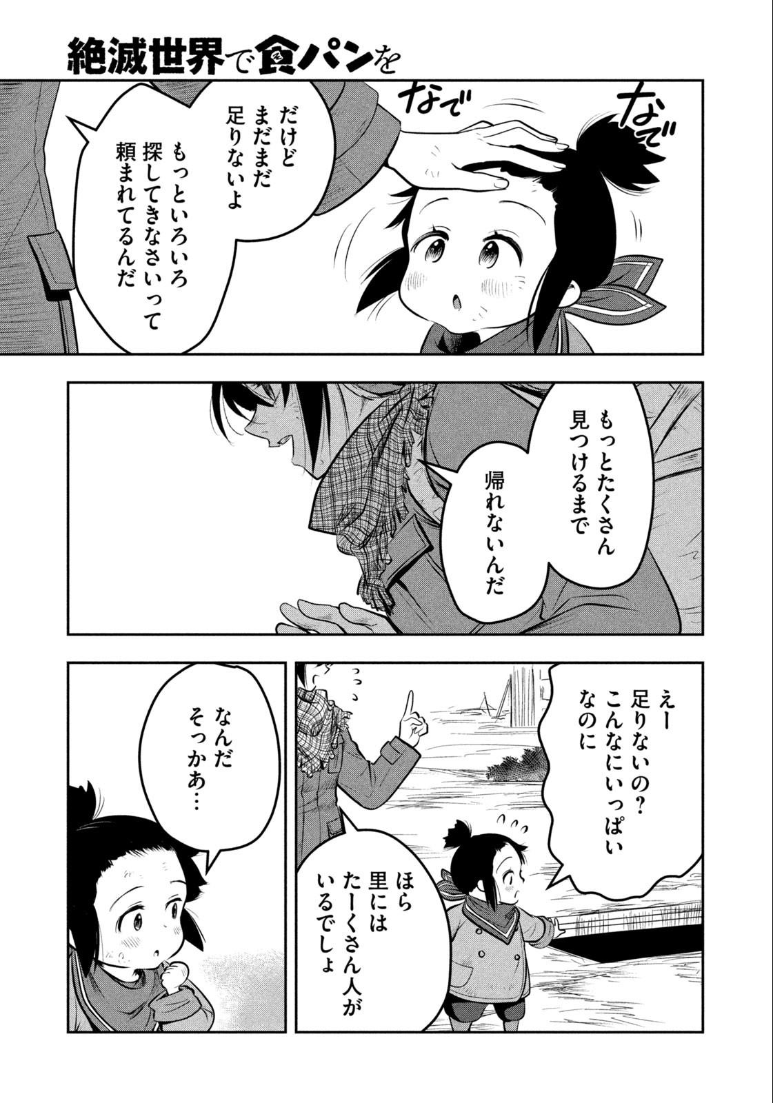 絶滅世界で食パンを 第1話 - Page 31