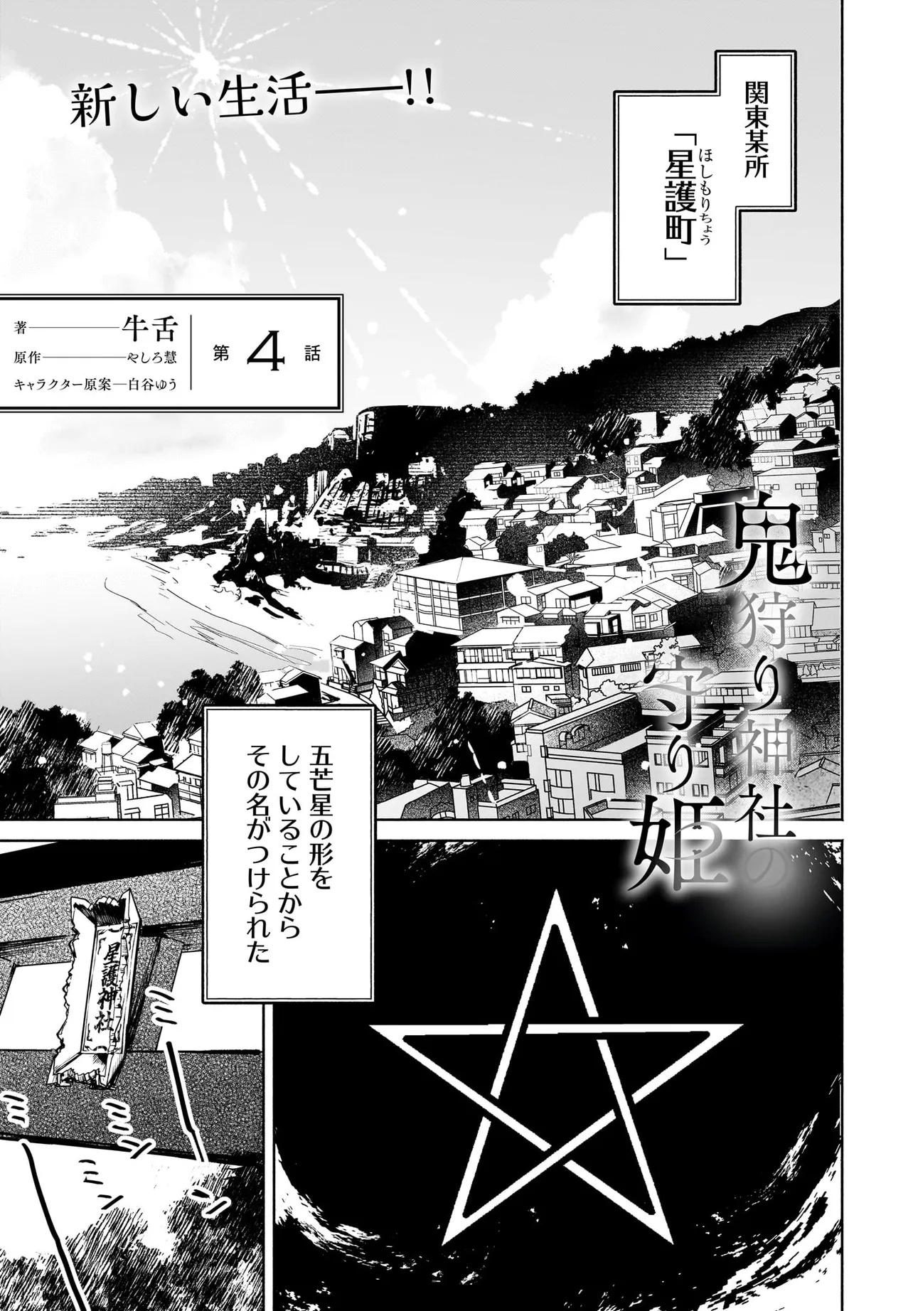 鬼狩り神社の守り姫 第4.1話 - Page 1