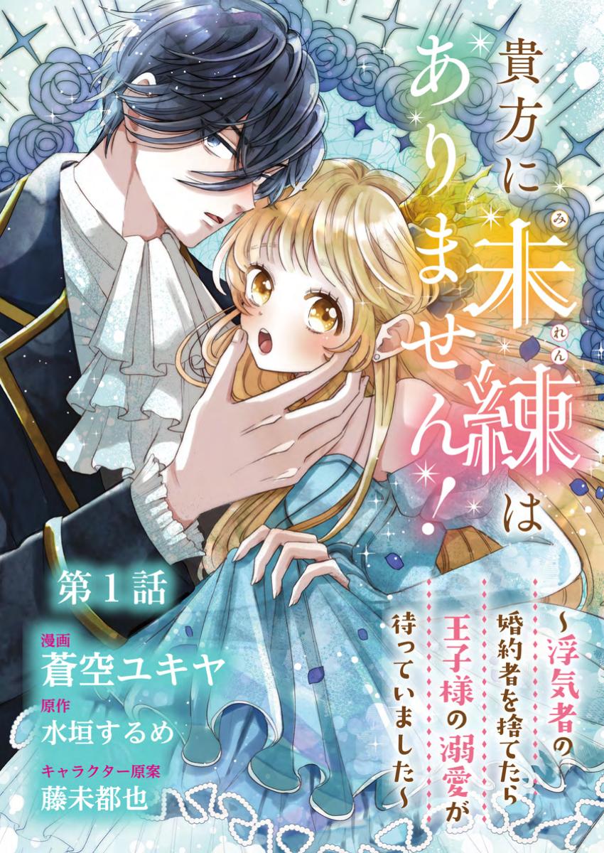 貴方に未練はありません!～浮気者の婚約者を捨てたら王子様の溺愛が待っていました～ 第1話 - Page 3