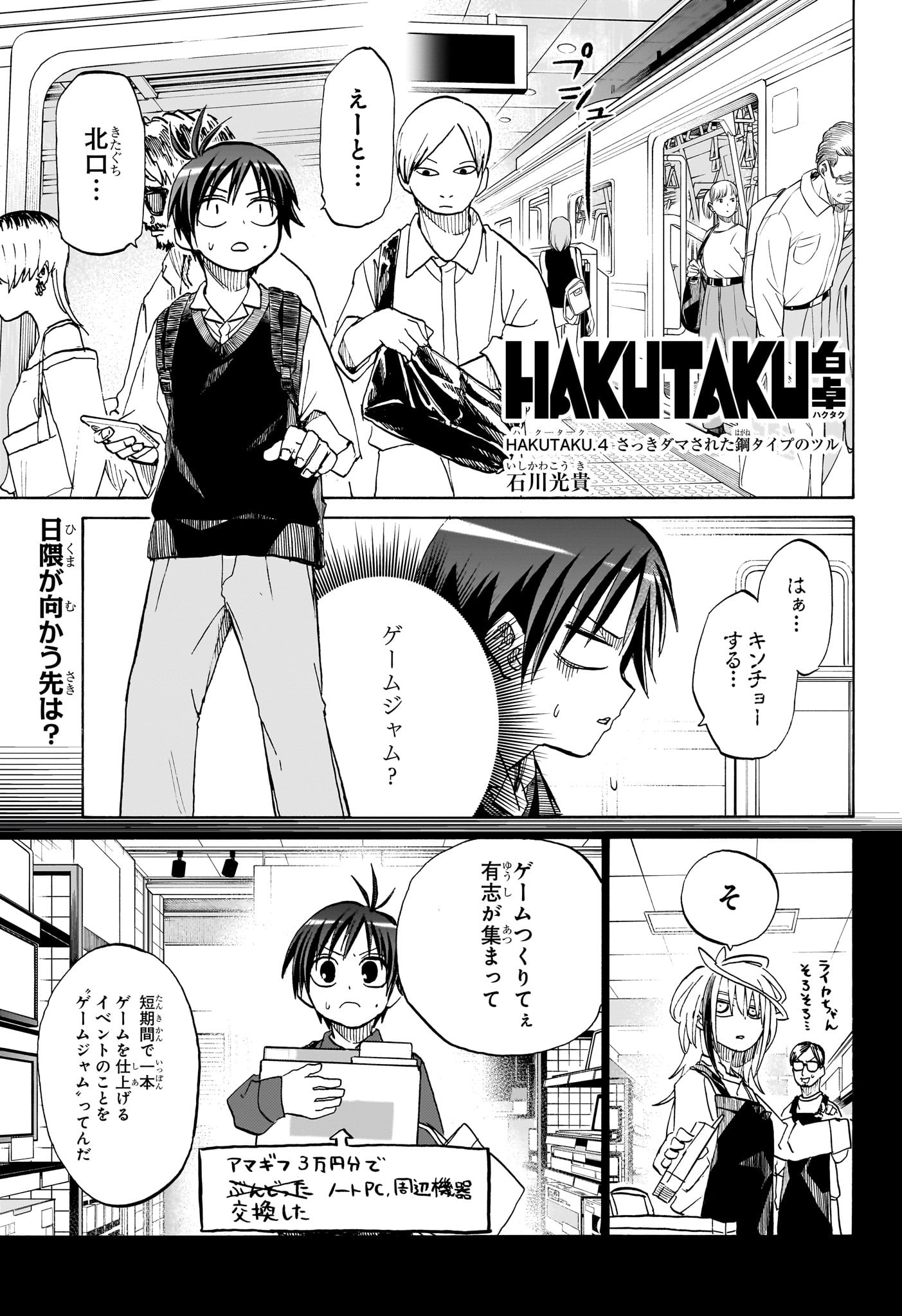 白卓HAKUTAKU 第4話 - Page 1